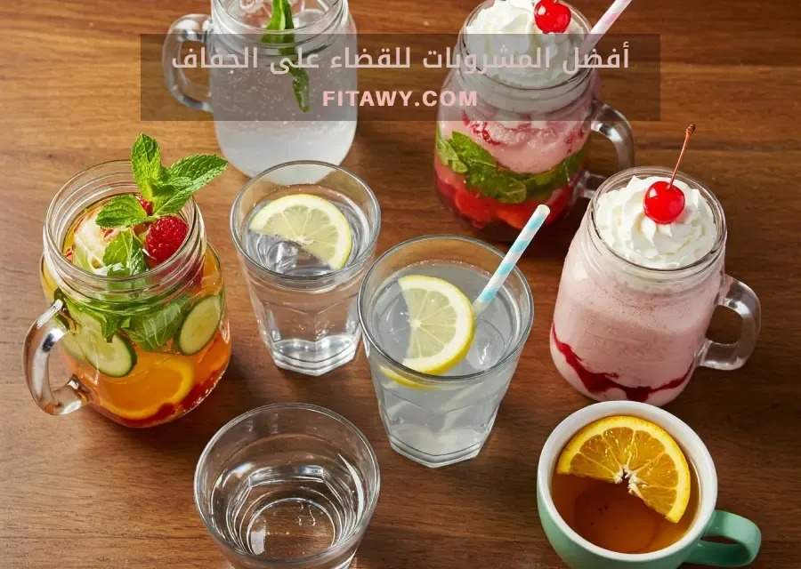 أفضل المشروبات للقضاء على الجفاف